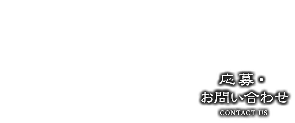 応募・お問い合わせフォーム